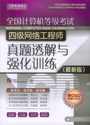《全國計算機等級考試四級網絡工程師真題透解與強化訓練（最新版）》核心內容與備考指南